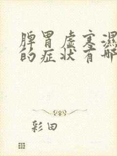 脾胃虚寒湿气重的症状有哪些封面