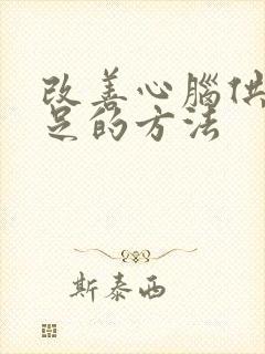 改善心脑供血不足的方法