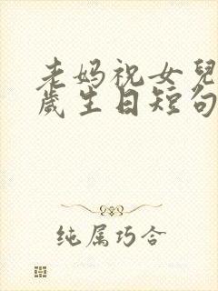 老妈祝女儿40岁生日短句霸气封面