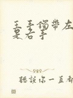 玉手镯带左手还是右手