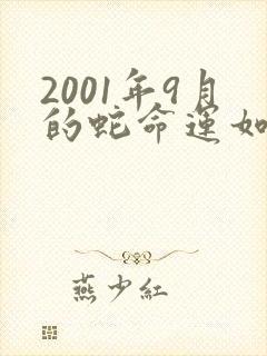 2001年9月的蛇命运如何封面