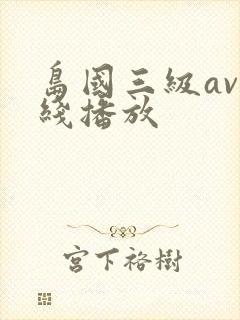岛国三级av在线播放