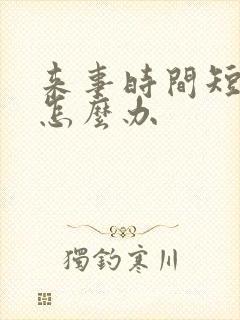 来事时间短量少怎么办