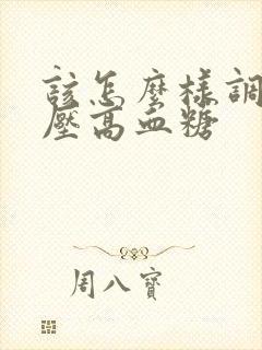 该怎么样调理血压高血糖