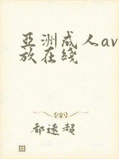 亚洲成人av播放在线