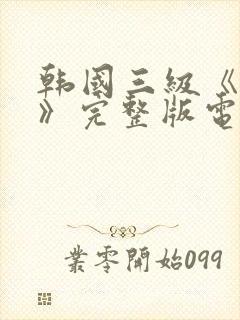 韩国三级《吸乳》完整版电影