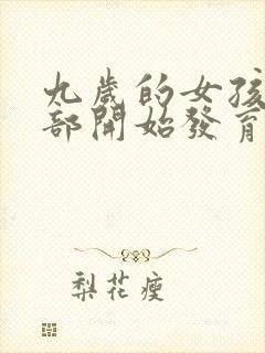 九岁的女孩子胸部开始发育正常吗封面