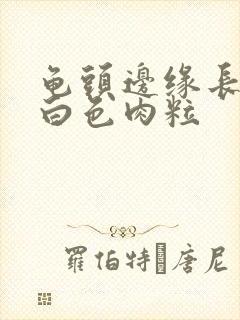 龟头边缘长一排白色肉粒