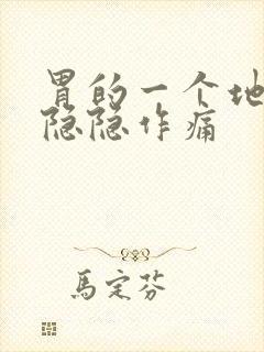 胃的一个地方总隐隐作痛