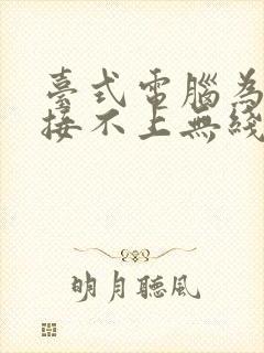 台式电脑为啥连接不上无线网络