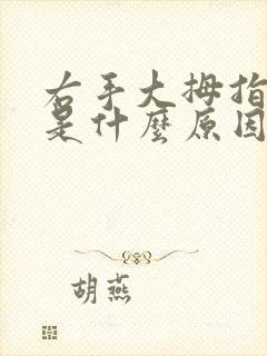 右手大拇指手麻是什么原因引起的