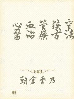 心血管狭窄的中医治疗方法