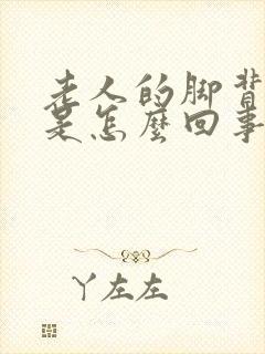 老人的脚背浮肿是怎么回事