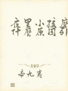 夜里小孩磨牙是什么原因引起的