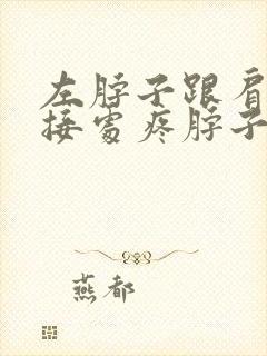 左脖子跟肩膀连接处疼脖子也疼