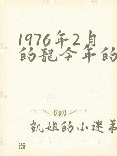 1976年2月的龙今年的运势封面