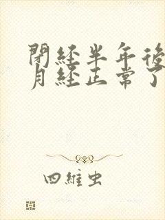 闭经半年后又来月经正常了吗