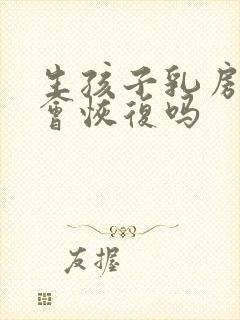 生孩子乳房下垂会恢复吗