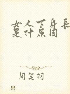 女人下身长肉粒是什原因