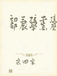 初三孩子焦虑抑郁厌学怎么办好