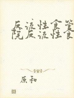 反流性食管炎医院反流性食管炎