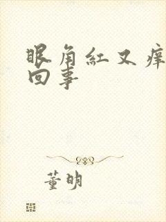 眼角红又痒怎么回事封面