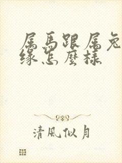 属马跟属兔的姻缘怎么样