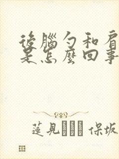 后脑勺和肩颈疼是怎么回事