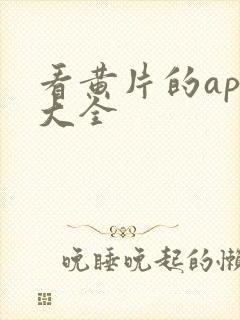 看黄片的app大全