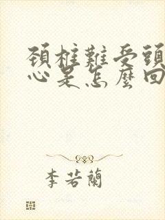 颈椎难受头疼恶心是怎么回事封面