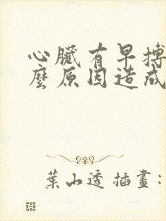 心脏有早搏是什么原因造成的封面