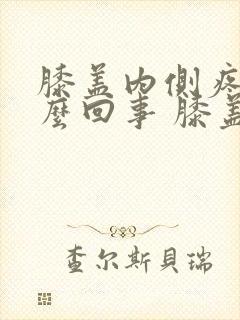 膝盖内侧疼是怎么回事 膝盖疼的治疗方法