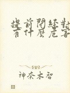 提前闭经对身体有什么危害