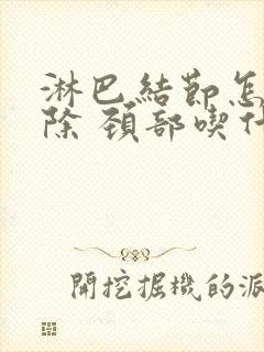 淋巴结节怎么消除 颈部吃什么消炎药