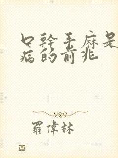 口干手麻是什么病的前兆