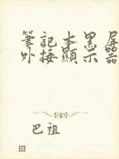 笔记本黑屏但是外接显示器正常