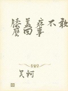 膝盖疼不敢弯怎么回事封面