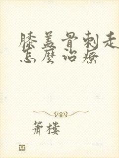 膝盖骨刺走路疼怎么治疗