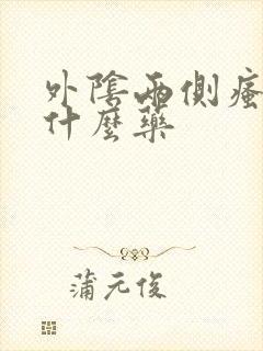 外阴两侧瘙痒用什么药封面