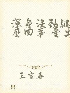 浑身没劲腿软怎么回事 爱出虚汗