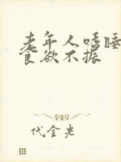 老年人嗜睡无力食欲不振