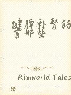 健脾补肾的中药有哪些