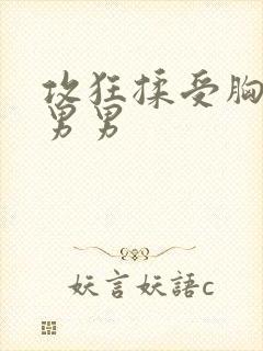 攻狂揉受胸吃奶男男