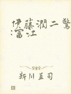 伊藤润二惊选集:富江