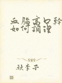 血脂高口干舌燥如何调理