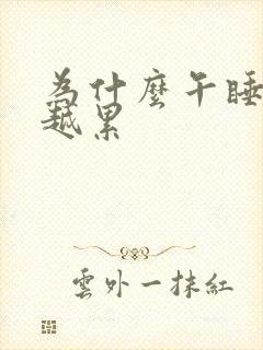 为什么午睡越睡越累封面