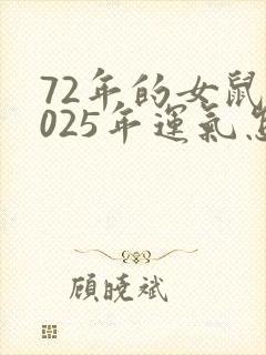 72年的女鼠2025年运气怎样