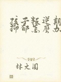 孩子叛逆期失恋抑郁怎么办