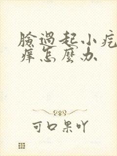 脸过起小疙瘩还痒怎么办封面