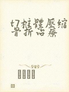 t7椎体压缩性骨折治疗